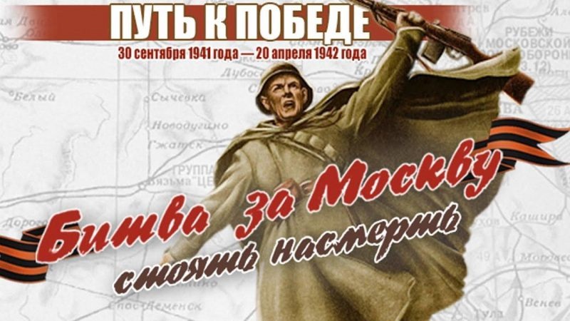 Московская битва (1941-1942) «Жестокий отпор врагу»