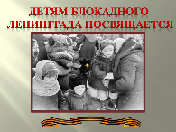  «Маленькие герои блокадного Ленинграда»