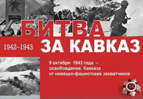 «Мы стояли насмерть за Кавказ» 