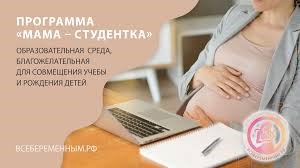 Всероссийский общественный проект «ВСЁБЕРЕМЕННЫМ.РФ»  «Мама - студентка» 