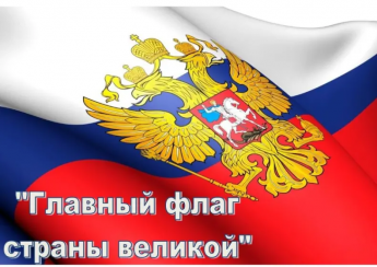 «Главный флаг страны великой»
