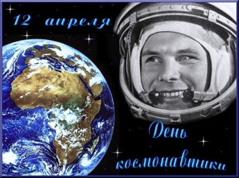 День космонавтики «Легенда космоса»