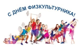 День физкультурника «Уроки здоровья»