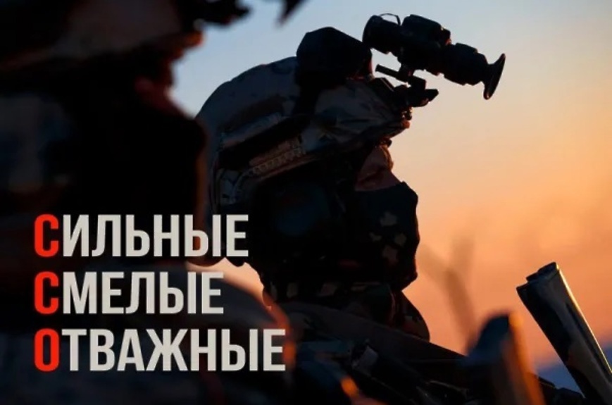 День Сил специальных операций «Гордость России»