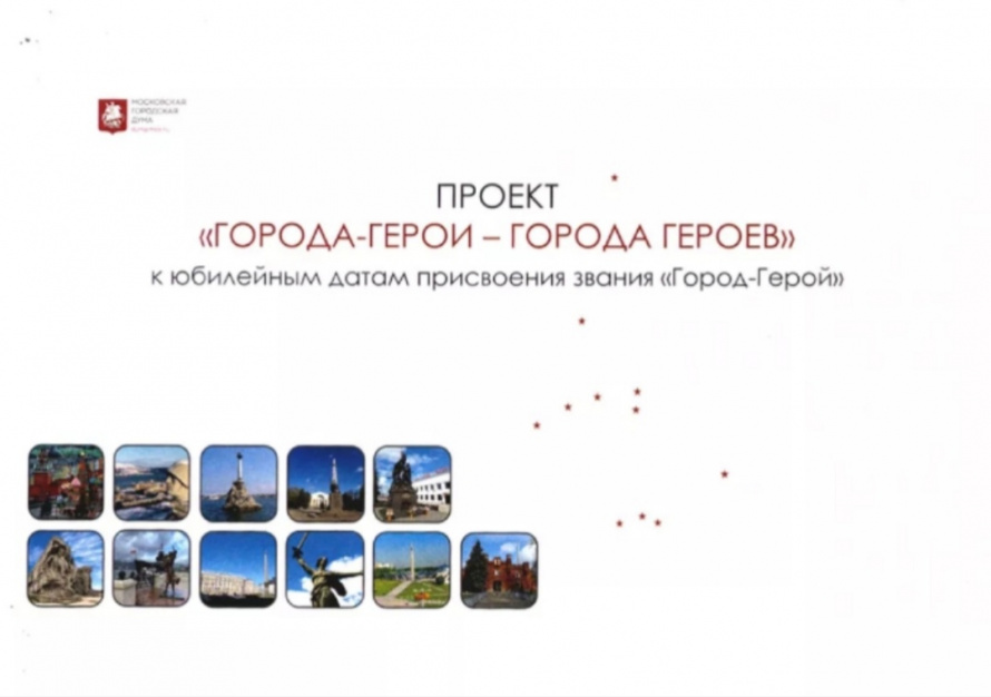 Проект «Города герои - города Героев»🌟