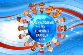 Международный день коренных народов мира «Мы разные, но мы дружим»