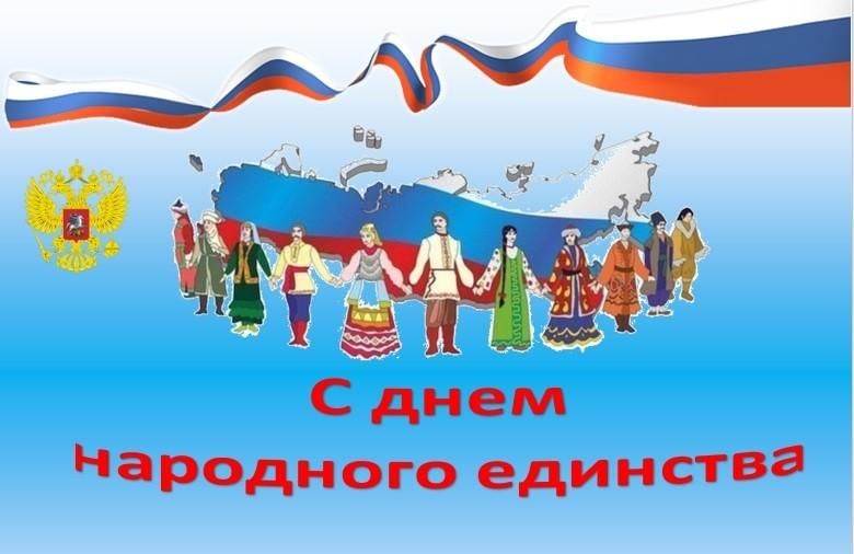 «Россия единством крепка»