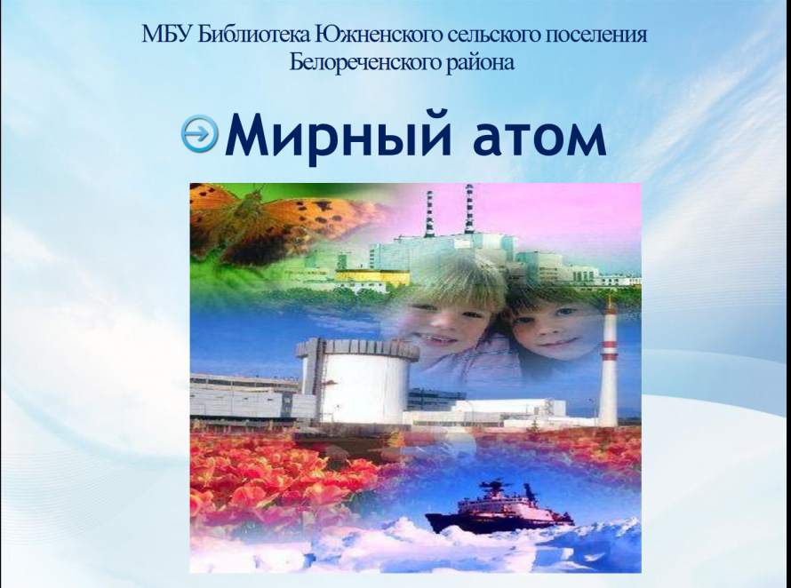 "Рождение мирного атома"