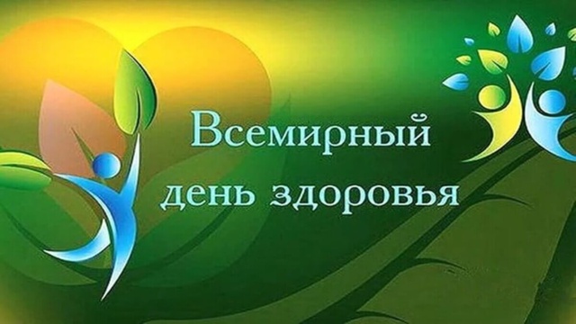 Всемирный день здоровья «Здоровье – для всех»