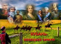 Историческое прошлое Кубани». 