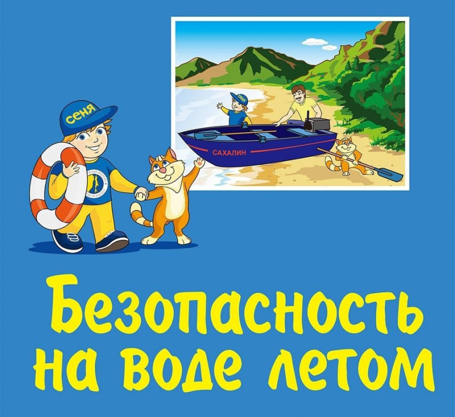 «Правила поведения на воде». 