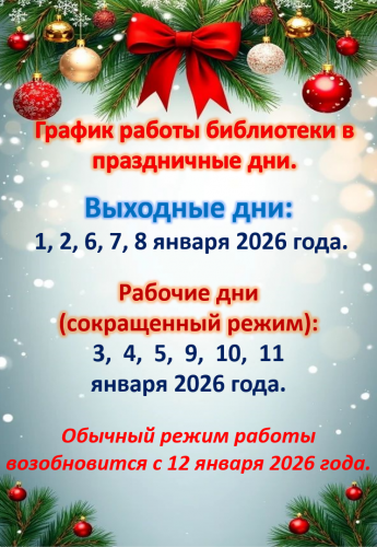 График работы библиотеки в праздничные дни 