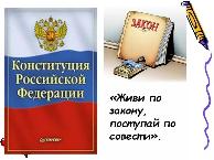 «Учимся жить по закону»