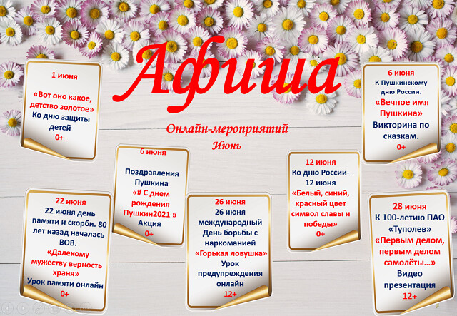 Афиша онлайн мероприятий на июнь