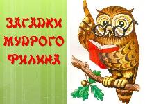 «Загадки мудрого филина». 