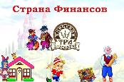 Путешествие в мир финансов».