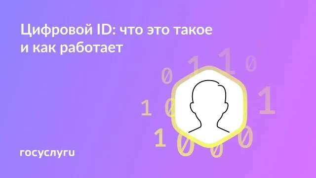 Цифровой ID: что это такое и как работает?