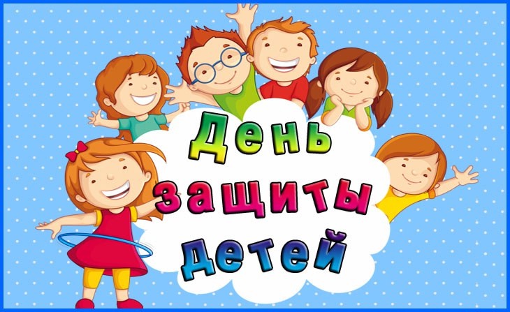 Международный день защиты детей «Лето начинается»