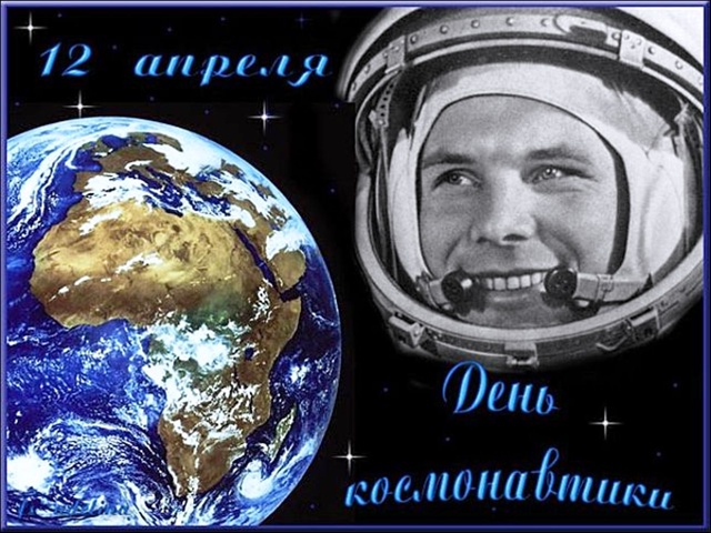 День космонавтики «Легенда космоса»