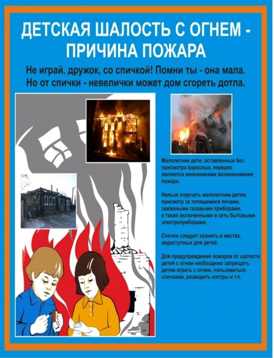 «Детская шалость с огнём – причина пожара!»