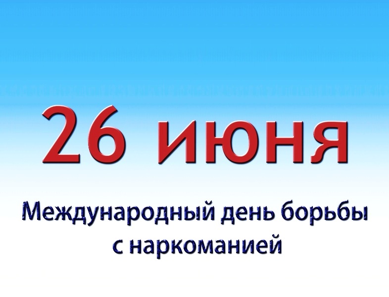 Международный день борьбы со злоупотребление наркотическими средствами и их незаконным оборотом «Наркомания – путь в никуда» 