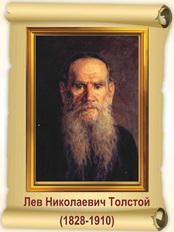 «Жизнь и творчество Л.Н. Толстого»  литературный час