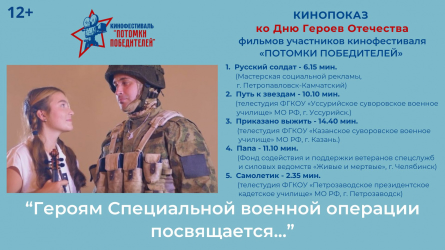  «ПОТОМКИ ПОБЕДИТЕЛЕЙ»