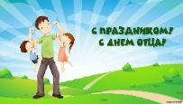 «Папины дочки и сыночки»