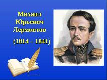 «Загадочная судьба М.Ю. Лермонтова»