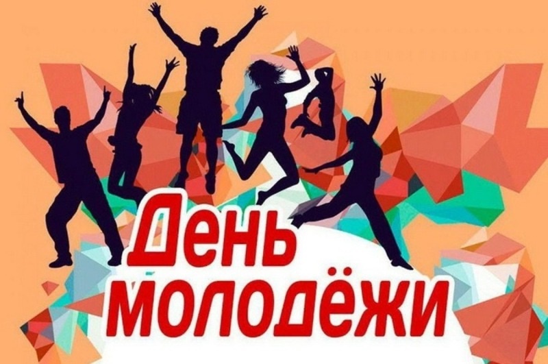 День молодежи «Территория молодости» 