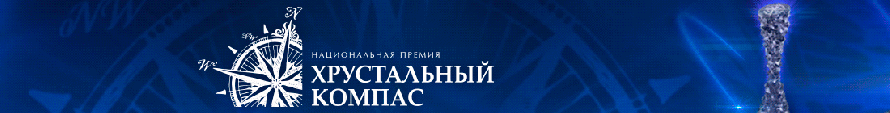 Премия «Хрустальный компас»