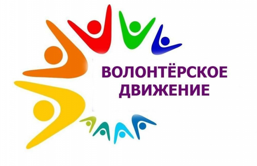 «Волонтерское движение в России»