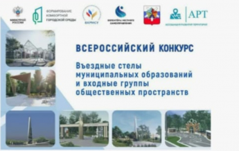 «О конкурсе Въездные стелы муниципальных образований и входные группы общественных пространств»