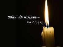 «Горькой памяти слеза»