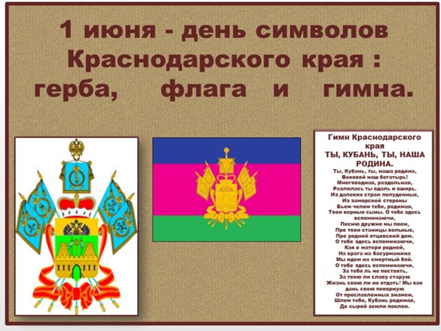 День символов Краснодарского края «Казачьи регалии и символы» 