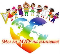  «Мы за мир на Земле»