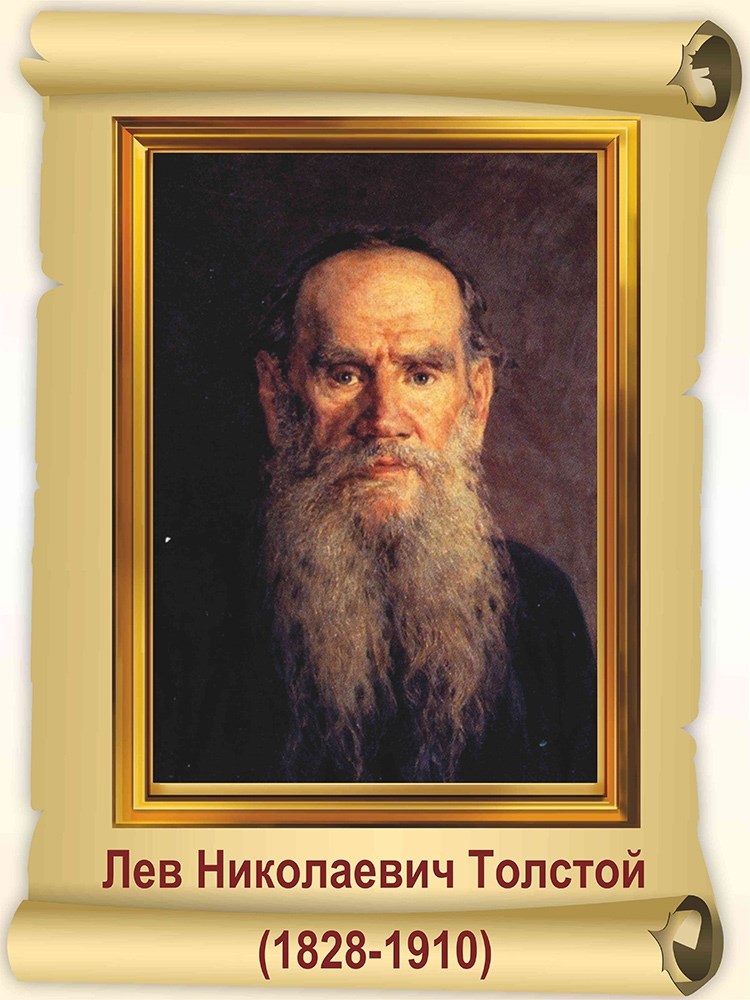 «Жизнь и творчество Л.Н. Толстого»  литературный час